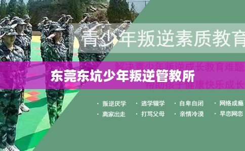 东莞东坑少年叛逆管教所