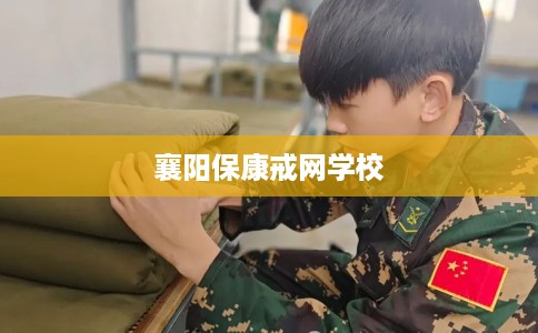 襄阳保康戒网学校