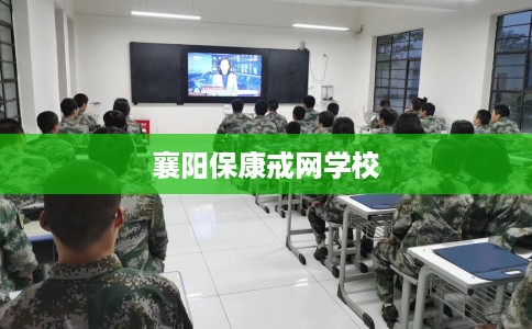 襄阳保康戒网学校