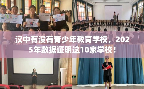 汉中有没有青少年教育学校,2025年数据证明这10家学校! 汉中有没有青少年教育学校,2025年数据证明这10家学校!
