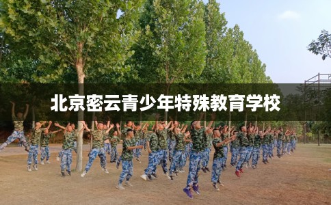 北京密云青少年特殊教育学校