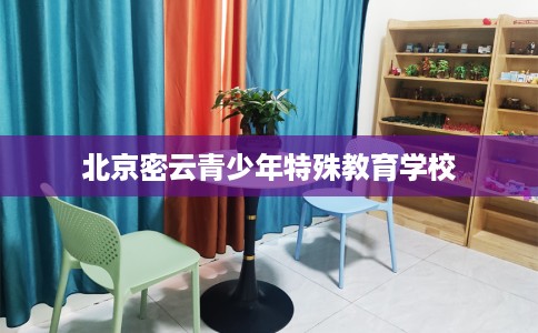 北京密云青少年特殊教育学校