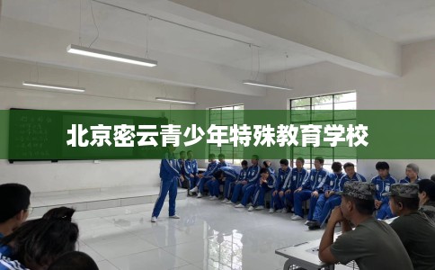 北京密云青少年特殊教育学校