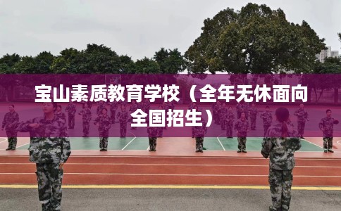 宝山素质教育学校(全年无休面向全国招生) 宝山素质教育学校(全年无休面向全国招生)