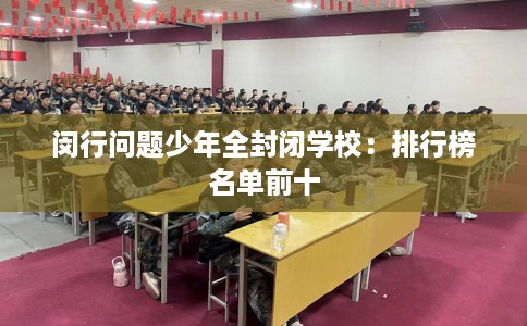 闵行问题少年全封闭学校：排行榜名单前十