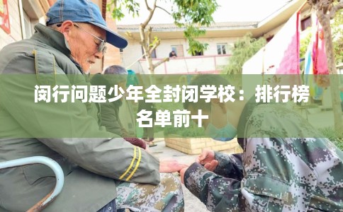 闵行问题少年全封闭学校：排行榜名单前十