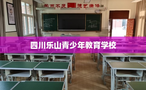 四川乐山青少年教育学校