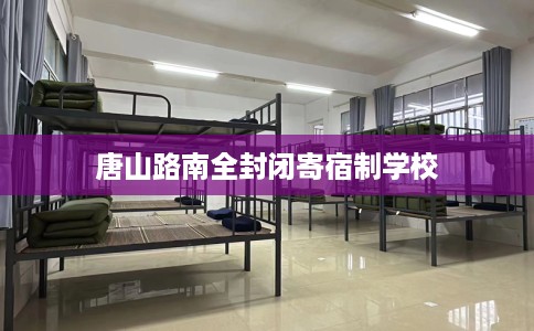 唐山路南全封闭寄宿制学校