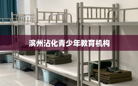 滨州沾化青少年教育机构