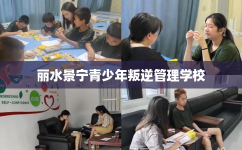 丽水景宁青少年叛逆管理学校