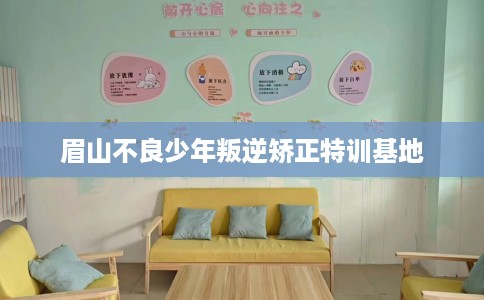 眉山不良少年叛逆矫正特训基地