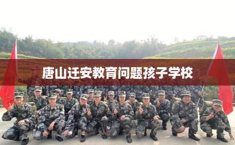 唐山迁安教育问题孩子学校