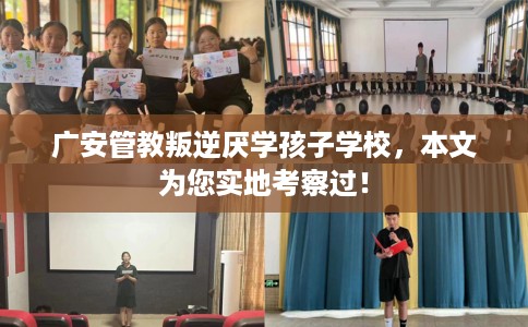 广安管教叛逆厌学孩子学校，本文为您实地考察过！