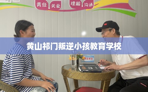 黄山祁门叛逆小孩教育学校