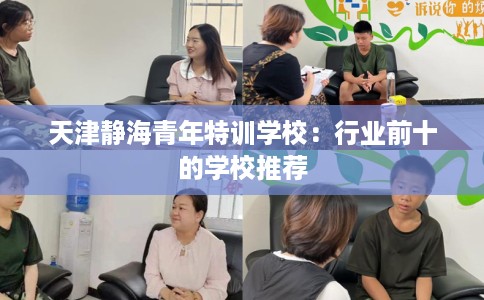 天津静海青年特训学校：行业前十的学校推荐