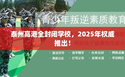 泰州高港全封闭学校，2025年权威推出！
