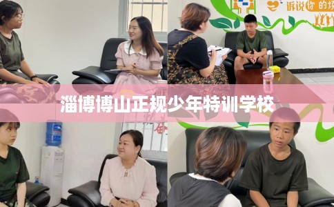 淄博博山正规少年特训学校