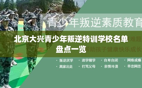 北京大兴青少年叛逆特训学校名单盘点一览