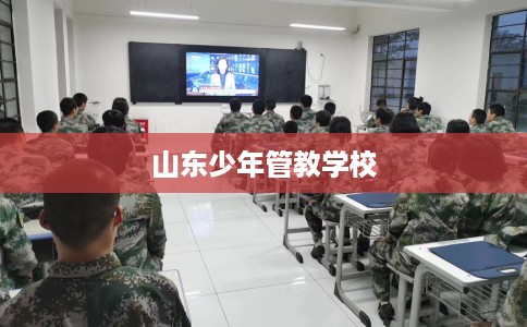 山东少年管教学校