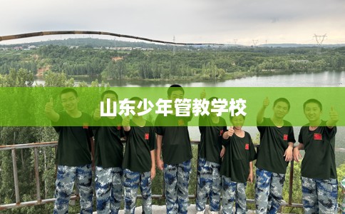 山东少年管教学校