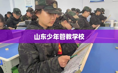 山东少年管教学校