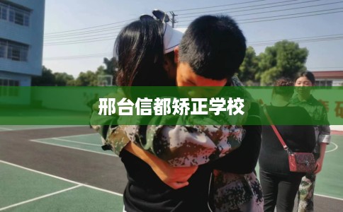 邢台信都矫正学校