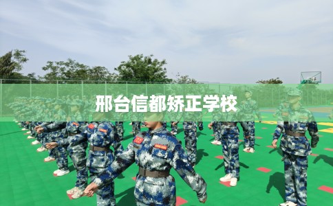 邢台信都矫正学校