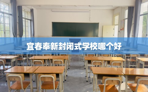 宜春奉新封闭式学校哪个好