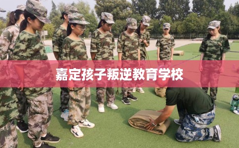 嘉定孩子叛逆教育学校