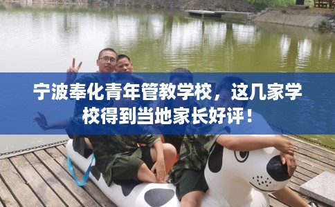 宁波奉化青年管教学校，这几家学校得到当地家长好评！