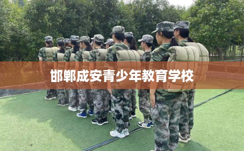 邯郸成安青少年教育学校