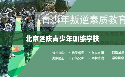 北京延庆青少年训练学校