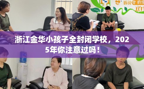 浙江金华小孩子全封闭学校，2025年你注意过吗！