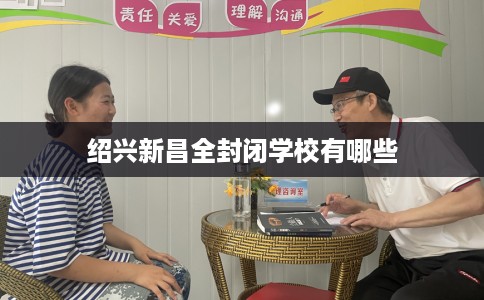 绍兴新昌全封闭学校有哪些