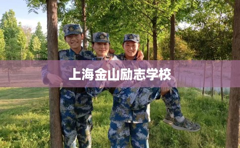 上海金山励志学校