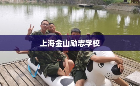 上海金山励志学校