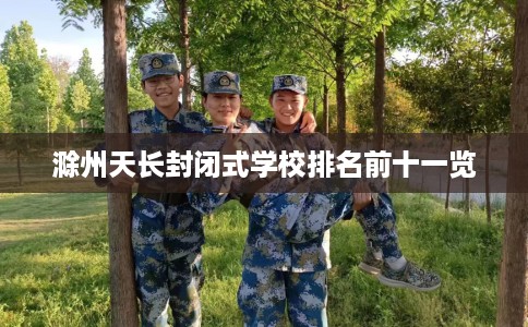 滁州天长封闭式学校排名前十一览