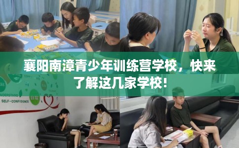 襄阳南漳青少年训练营学校，快来了解这几家学校!