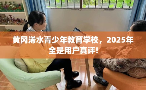 黄冈浠水青少年教育学校，2025年全是用户真评!