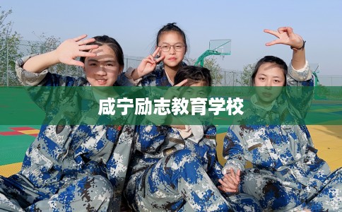 咸宁励志教育学校