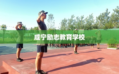 咸宁励志教育学校