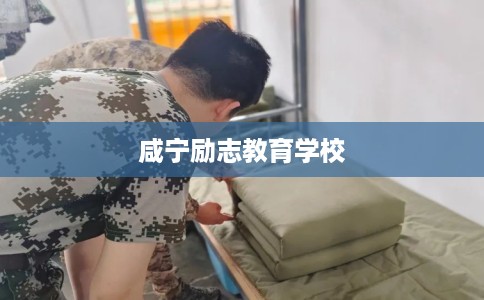 咸宁励志教育学校