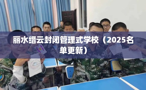 丽水缙云封闭管理式学校（2025名单更新）