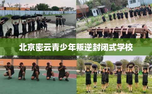 北京密云青少年叛逆封闭式学校