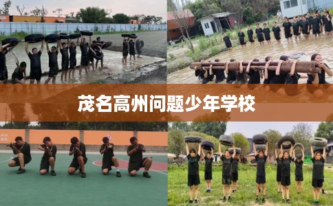 茂名高州问题少年学校