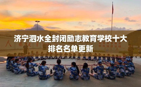 济宁泗水全封闭励志教育学校十大排名名单更新