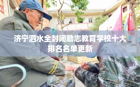 济宁泗水全封闭励志教育学校十大排名名单更新