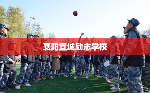 襄阳宜城励志学校