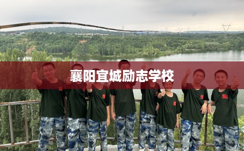 襄阳宜城励志学校