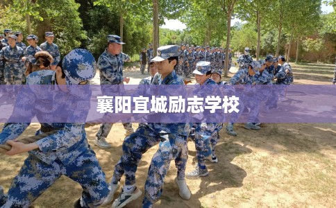 襄阳宜城励志学校